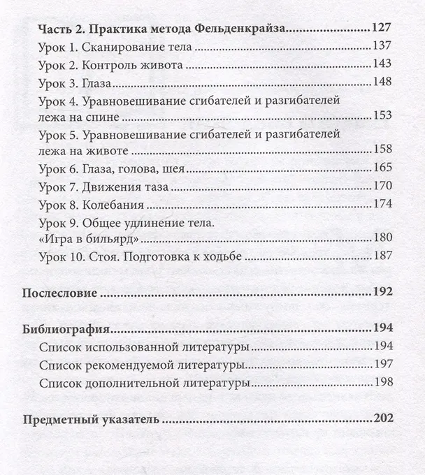 Книга Метод Фельденкрайза: практическое освоение системы (Евгения Кирсанова) — 6