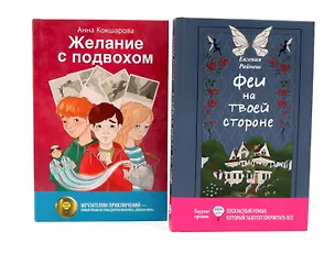 Книга Феи на твоей стороне, Желание с подвохом (комплект из 2-х книг) (Анна Кокшарова, Евгения Райнеш)