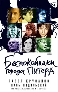 Книга Беспокойники города Питера: Сборник произведений (Павел Крусанов) — 1