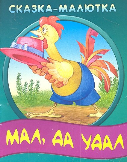 

Мал да удал.