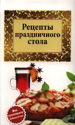 Рецепты праздничного стола — 2342875 — 1