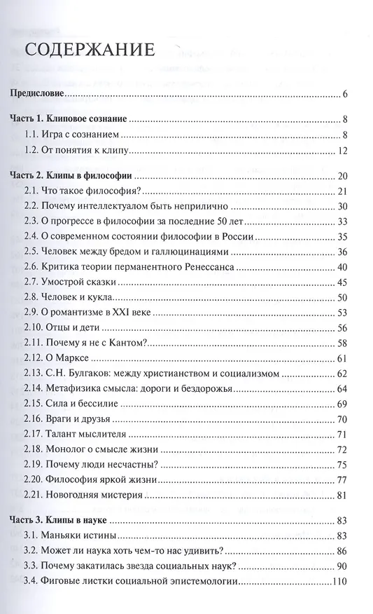 Книга Клиповое сознание. (Фёдор Гиренок) — 2