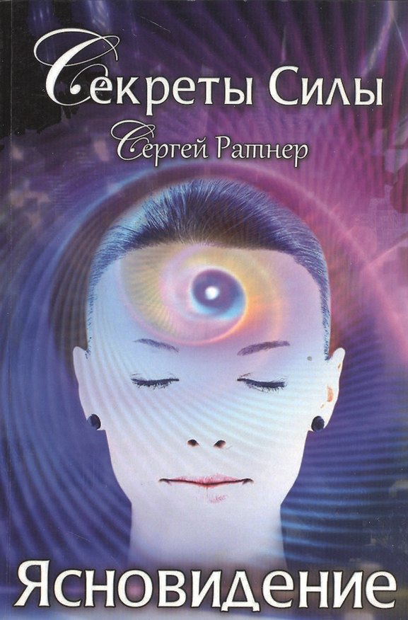 Книга Секреты Силы. Ясновидение. (Сергей Ратнер) — 1