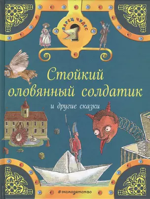 Стойкий оловянный солдатик и другие сказки — 2551681 — 1