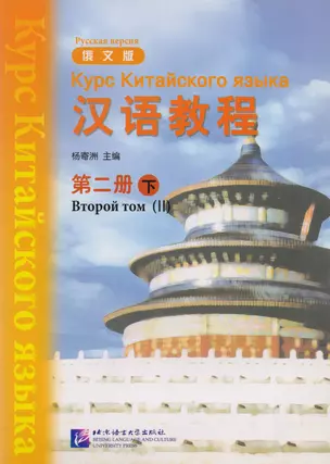 Chinese Course (Rus) 2B - Textbook / Курс Китайского Языка Книга 2 Часть 2 — 2617225 — 1