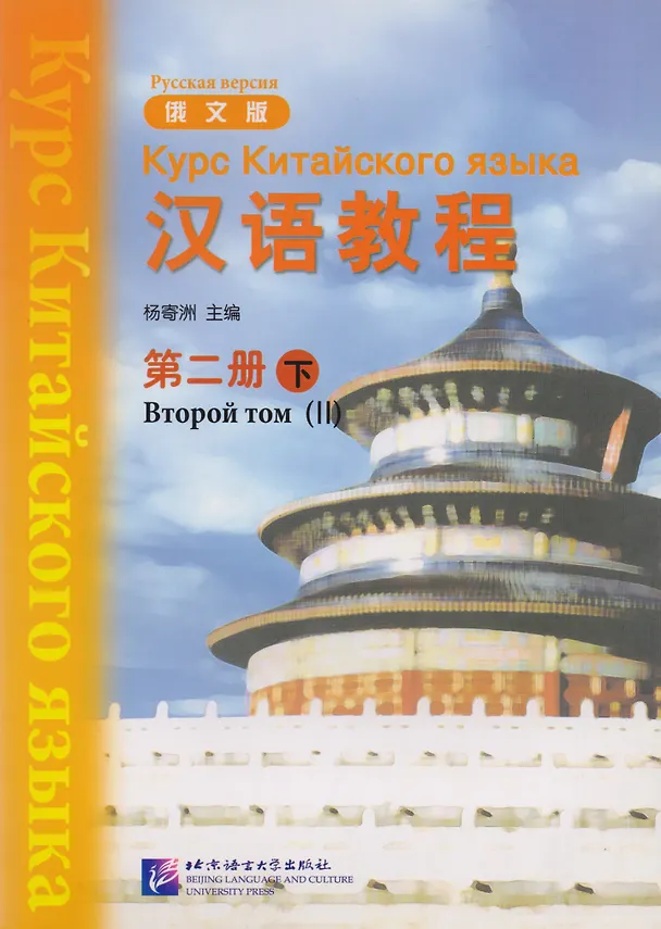 Книга Chinese Course (Rus) 2B - Textbook / Курс Китайского Языка Книга 2 Часть 2 (Jwing-Ming Yang) — 1
