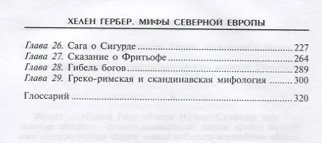 Книга Мифы Северной Европы (Хелен Гербер) — 3