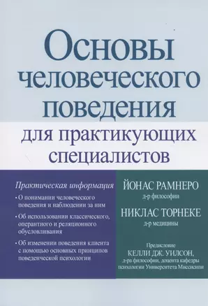 Основы человеческого поведения для практикующих специалистов — 2866101 — 1