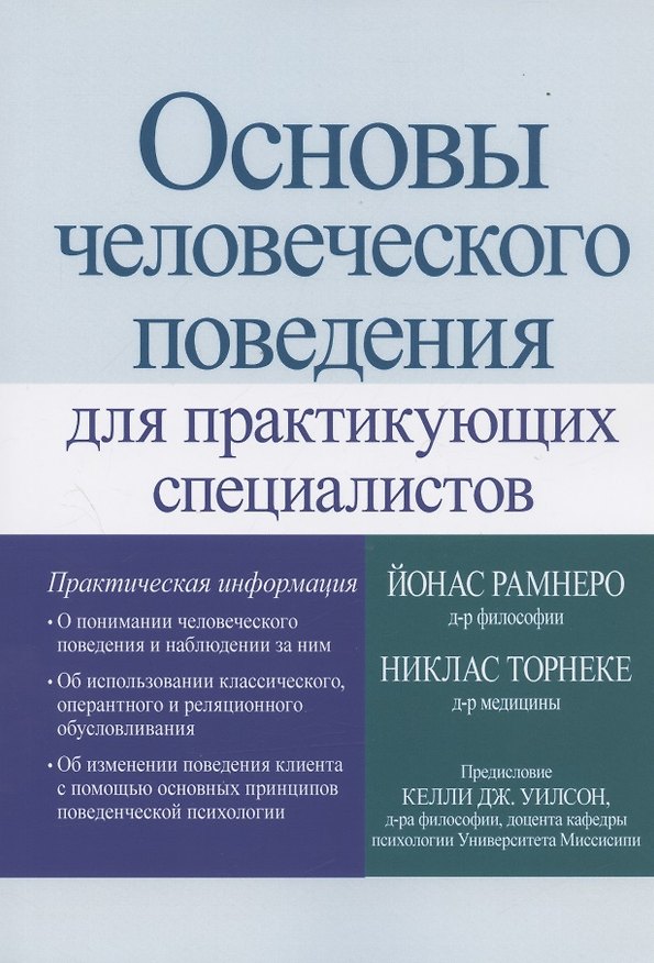 Книга Основы человеческого поведения для практикующих специалистов (Йонас Рамнеро, Никлас Торнеке) — 1