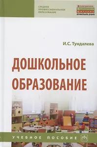 Дошкольное образование. Учебное пособие