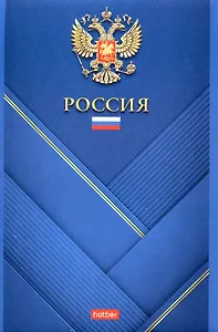Блокнот А5 96л кл. "Россия" 65г/кв.м, карт.обл., скоба