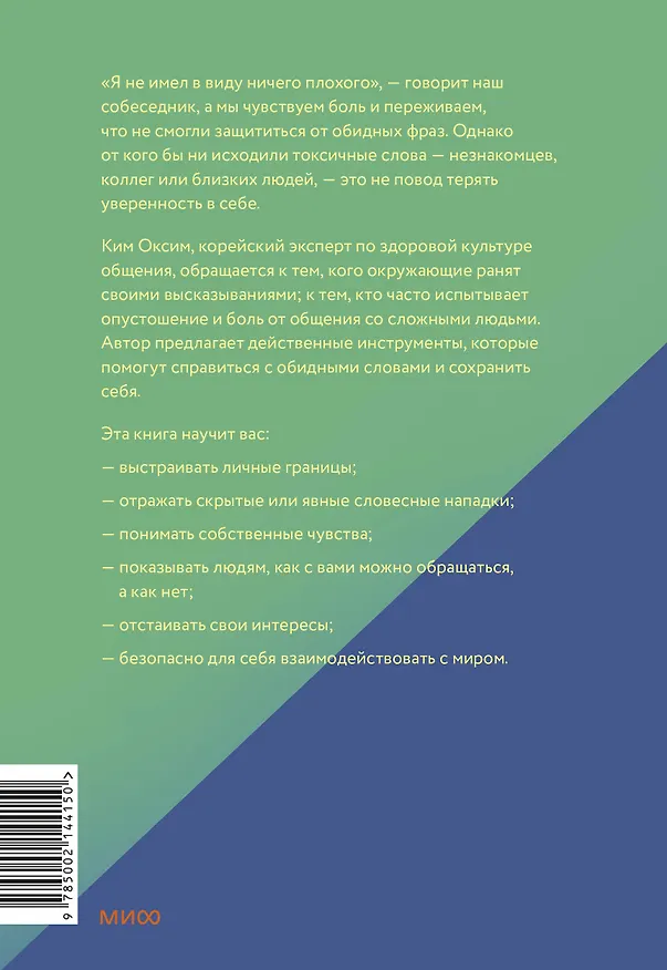 Книга Токсичные слова. Как защититься от слов, которые ранят, и отстоять себя без чувства вины (Оксим Ким) — 2