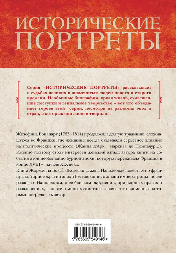 Книга Жозефина, жена Наполеона (Жоржетта Бокса) — 2