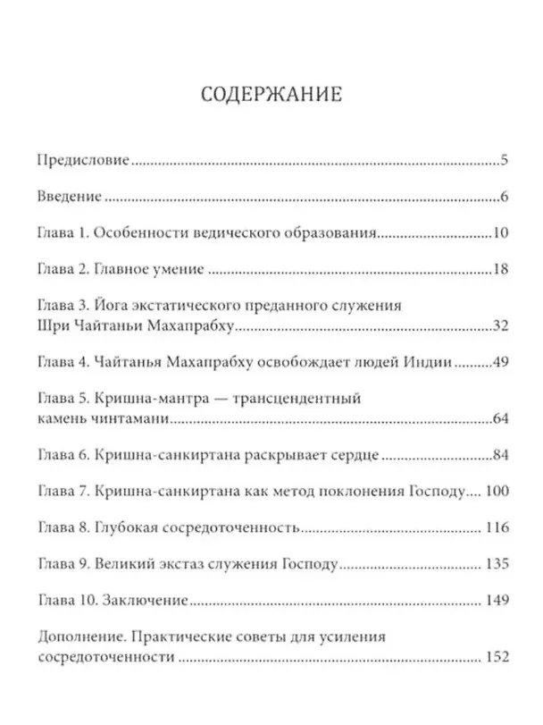 Книга Кришна-Чайтанья-йога. Природа экстатической преданности (Шеша дас) — 3