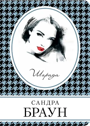 Книга Шарада (Сандра Браун)