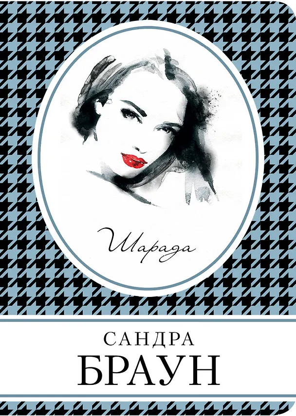 Книга Шарада (Сандра Браун) — 1