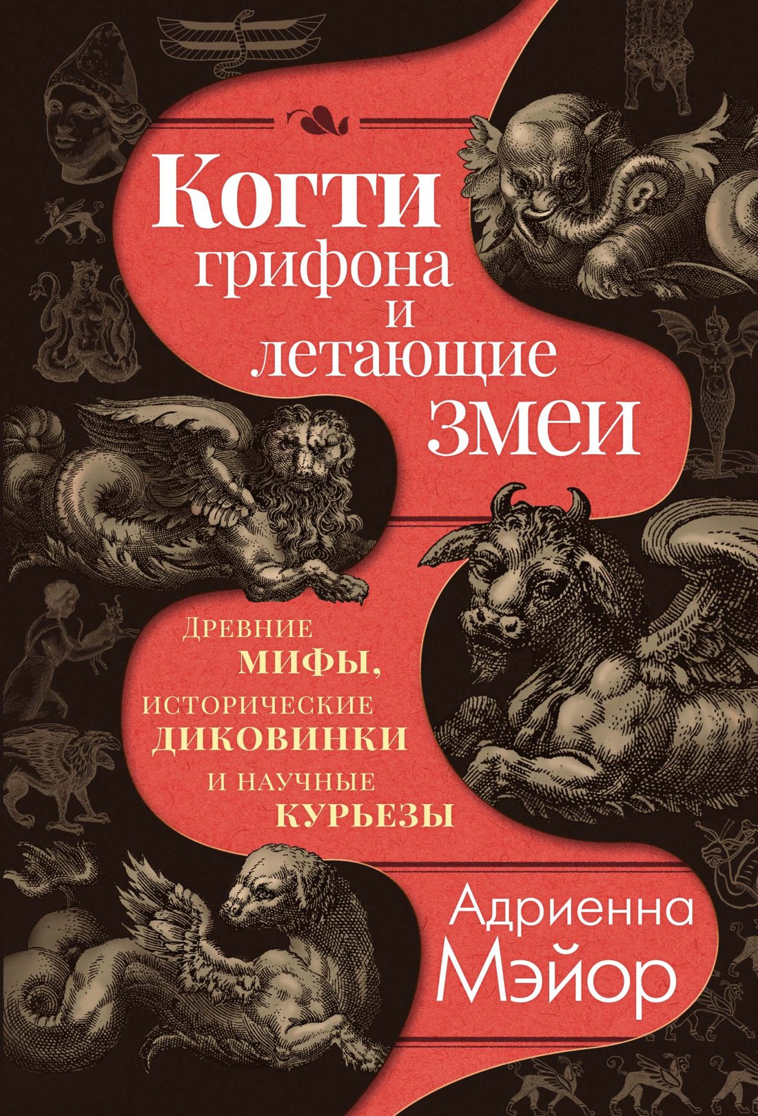 

Когти грифона и летающие змеи: Древние мифы, исторические диковинки и научные курьезы