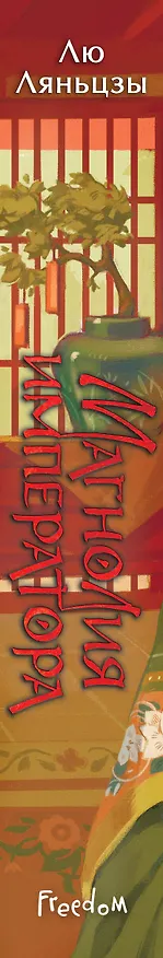 Книга Магнолия императора (#1) (Лю Ляньцзы) — 4