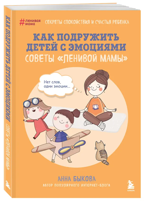 Книга Как подружить детей с эмоциями. Советы "ленивой мамы" (обложка) (Анна Быкова) — 5