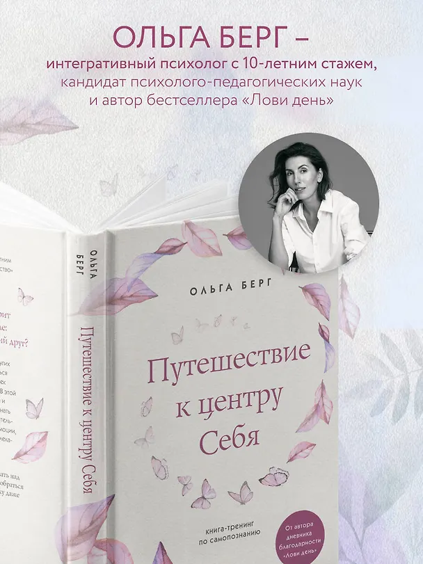 Книга Путешествие к центру себя. Книга-тренинг по самопознанию (Ольга Берг) — 6