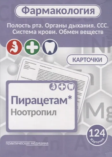 Книга Фармаколология. Полость рта, органы дыхания, ССС, система крови, обмен веществ. 124 карточки () — 1