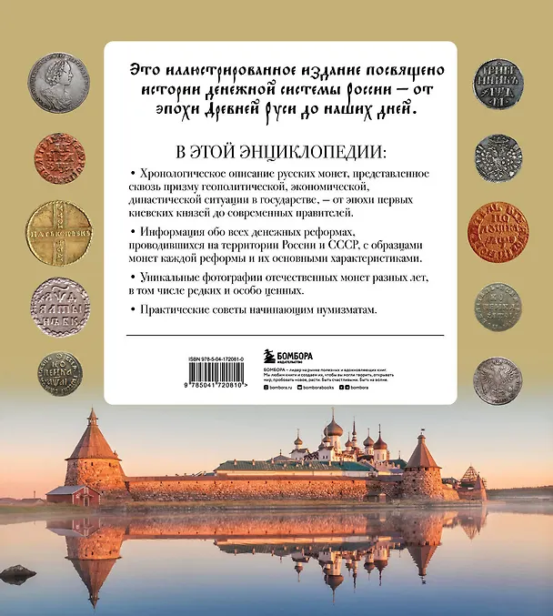 Книга Монеты России от Владимира до Владимира. Большая иллюстрированная энциклопедия (Игорь Ларин-Подольский) — 2