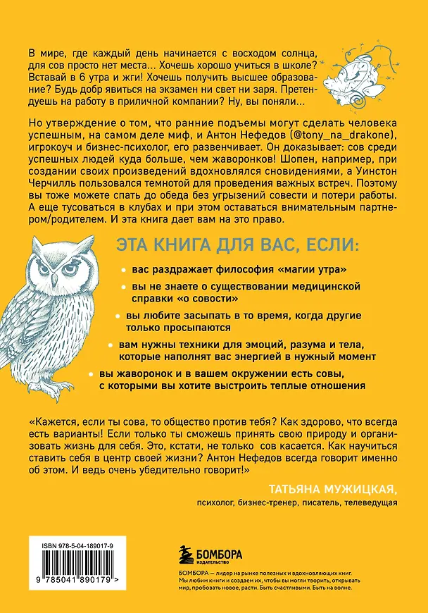 Книга Право быть совой. Инструкция по выживанию в мире жаворонков (Антон Нефедов) — 2