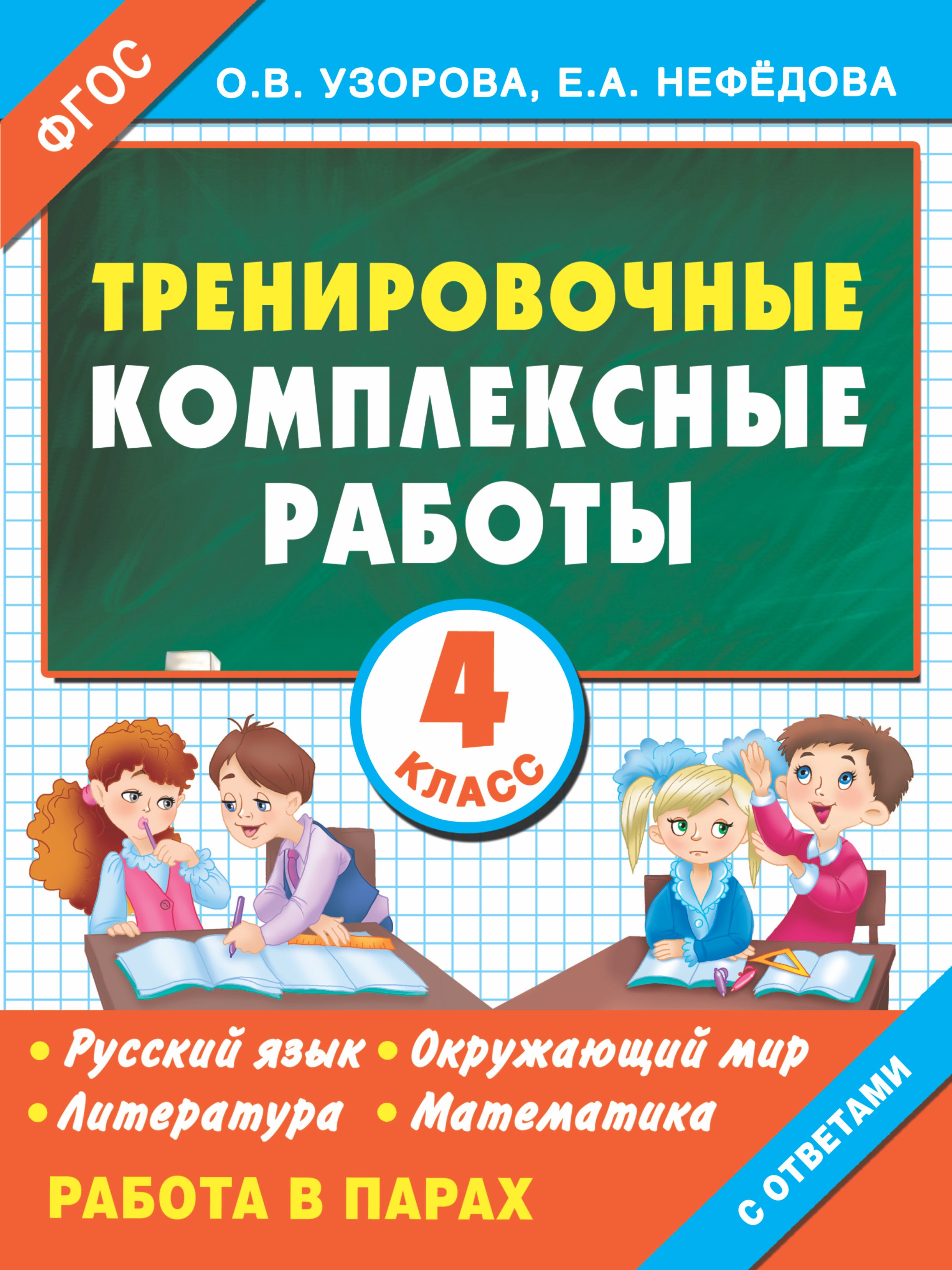 

Тренировочные комплексные работы. 4-й класс: с заданиями для парной работы: русский язык, окружающий мир, литература, математика