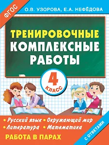 Русский язык, Окружающий мир, Литература, Математика. 4 класс. Тренировочные комплексные работы