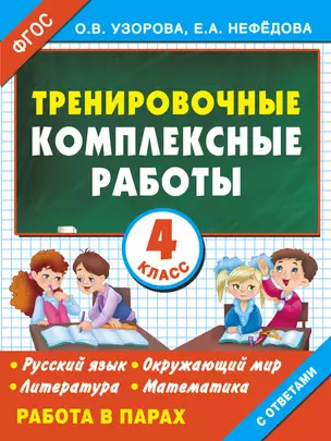 Тренировочные комплексные работы. 4-й класс: с заданиями для парной работы: русский язык, окружающий мир, литература, математика — 2470931 — 1