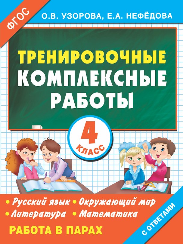Книга Русский язык, Окружающий мир, Литература, Математика. 4 класс. Тренировочные комплексные работы (Елена Нефедова, Ольга Узорова) — 1