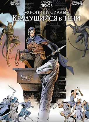 Книга Хроники Сиалы. Крадущийся в тени. Том 2 (Алексей Пехов)