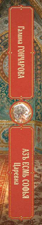 Книга Азъ есмь Софья. Царевна (Галина Гончарова) — 3
