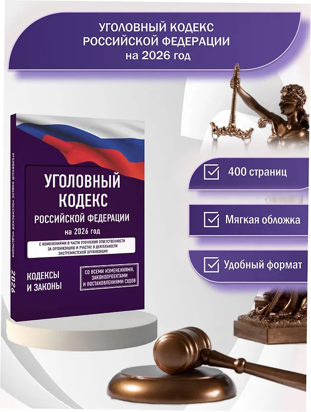 Книга Уголовный кодекс Российской Федерации на 2026 год. Со всеми изменениями, законопроектами и постановлениями судов () — 5