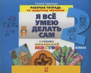 Я все умею делать сам: Рабочая тетрадь по трудовому обучению 2 класс — 2195404 — 1