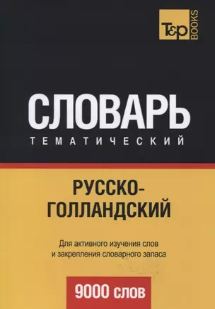 Русско-голландский тематический словарь. 9000 слов — 2626815 — 1