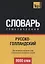 Русско-голландский тематический словарь. 9000 слов — 2626815 — 1