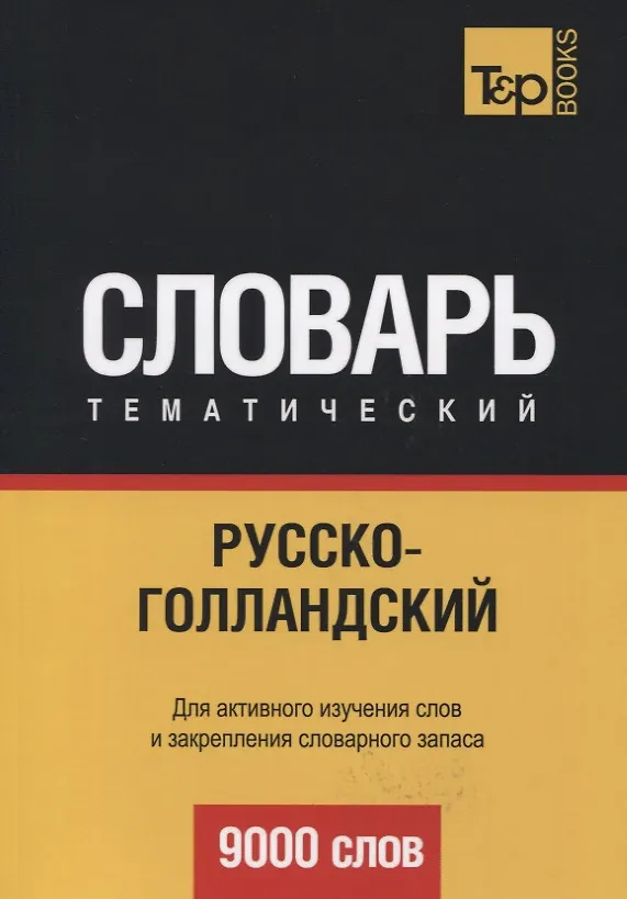 Книга Русско-голландский тематический словарь. 9000 слов (Андрей Таранов) — 1