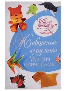 Животные из бумаги. Мастерим своими руками. Ращупкина С.