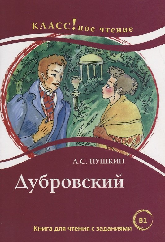 Книга Дубровский. А.С. Пушкин. Книга для чтения с заданиями (B1) (Н. Еремина) — 1