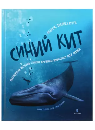 Синий кит: невероятная история самого крупного животного всех времен — 2838217 — 1