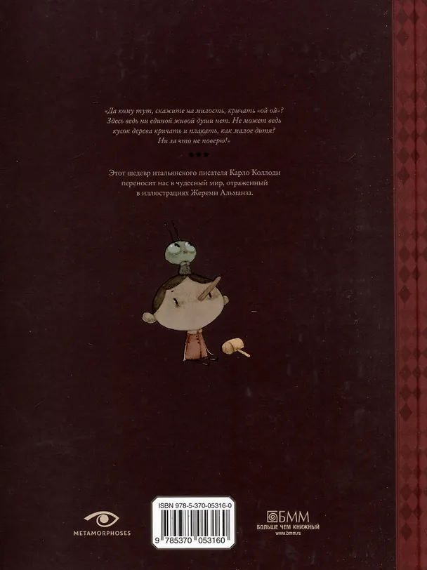 Книга Пиноккио (Карло Коллоди) — 2