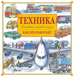 Книга Техника. Как это работает ()