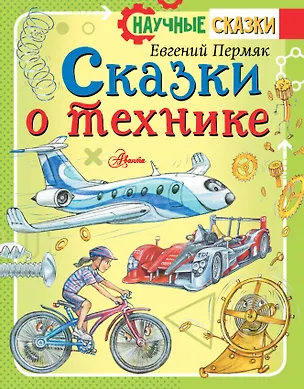 Книга Сказки о технике (Евгений Пермяк)