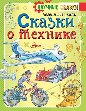 Сказки о технике
