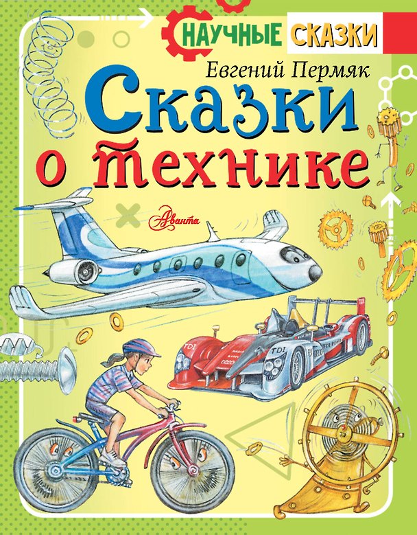 Книга Сказки о технике (Евгений Пермяк) — 1