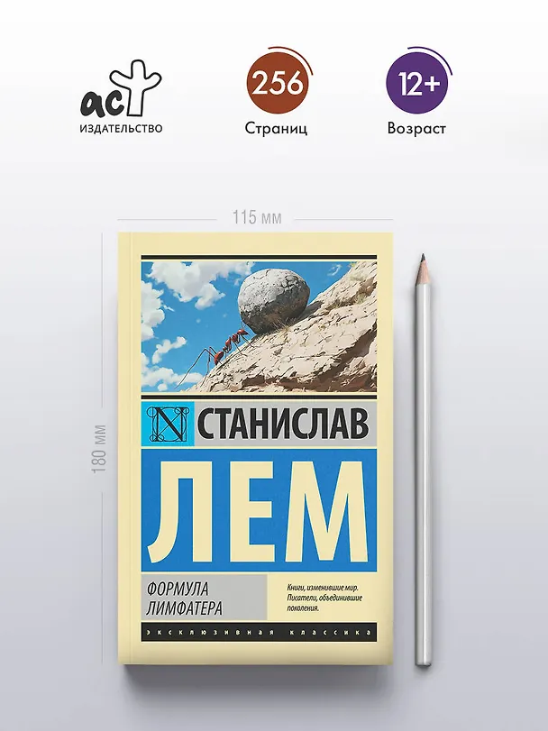 Книга Формула Лимфатера (Станислав Лем) — 5