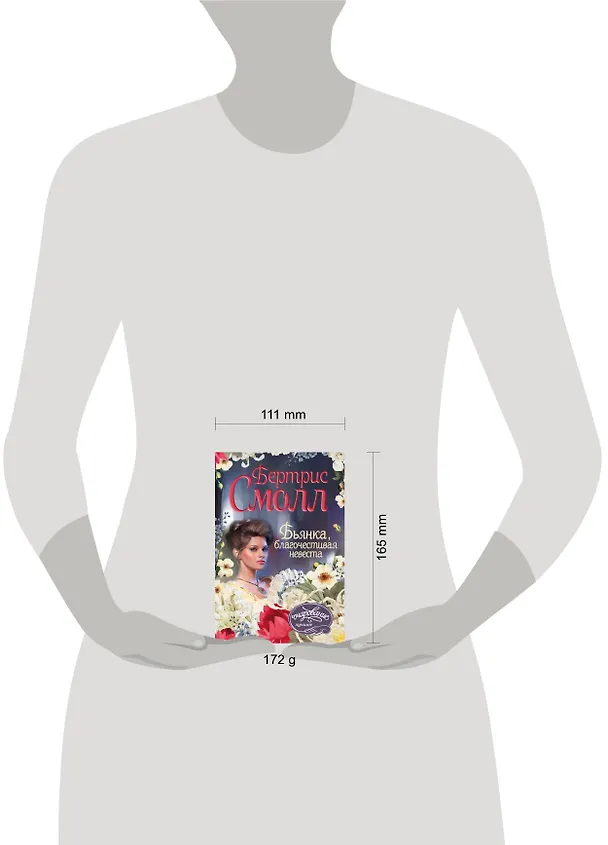 Книга Бьянка, благочестивая невеста : роман (Бертрис Смолл) — 4
