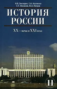 История России. XX - начало XXI века: учебник для 11 класса общеобразовательных учреждений, 7-е изд. — 2170359 — 1