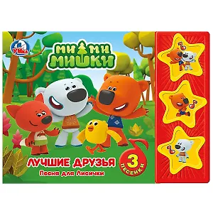 МиМиМишки. Лучшие друзья